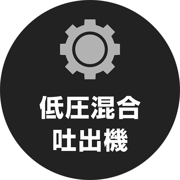 低圧混合吐出機