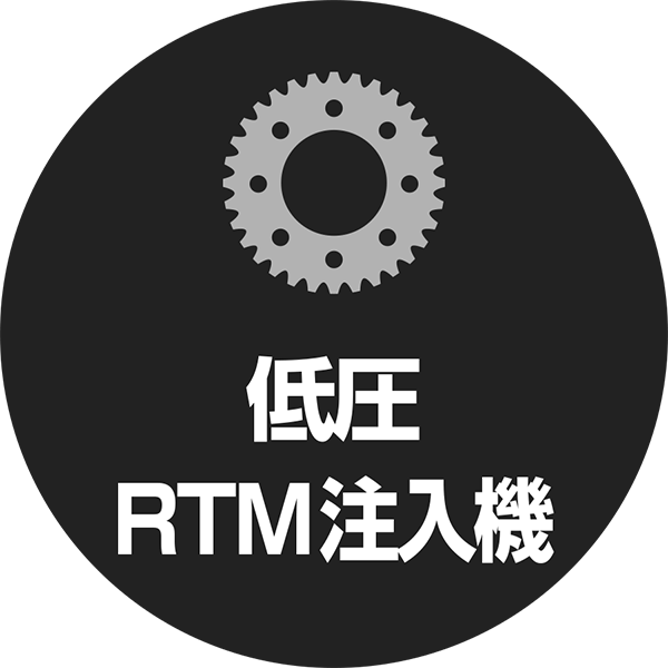 低圧RTM注入機