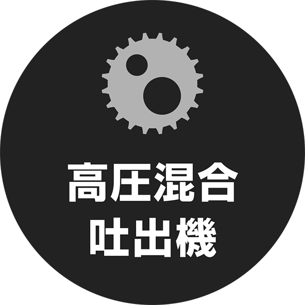 高圧混合吐出機