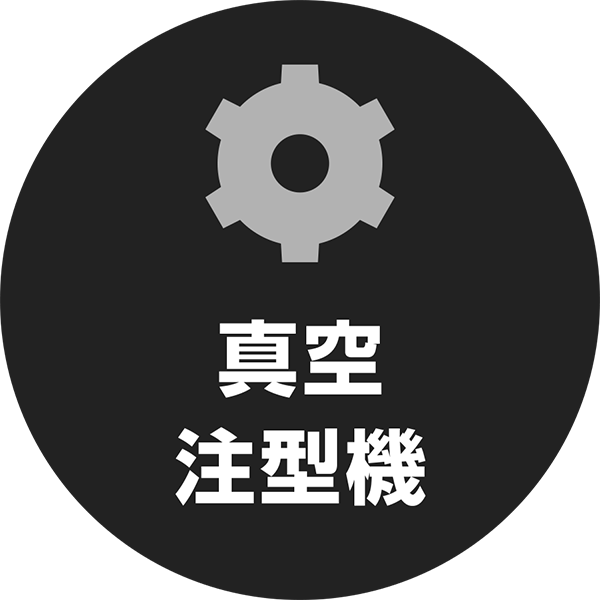 真空注型機