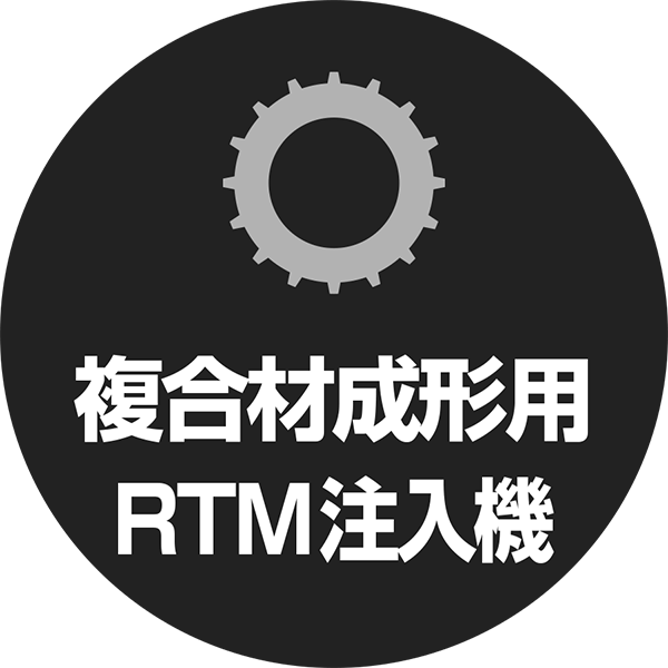 複合材成形用RTM注入機