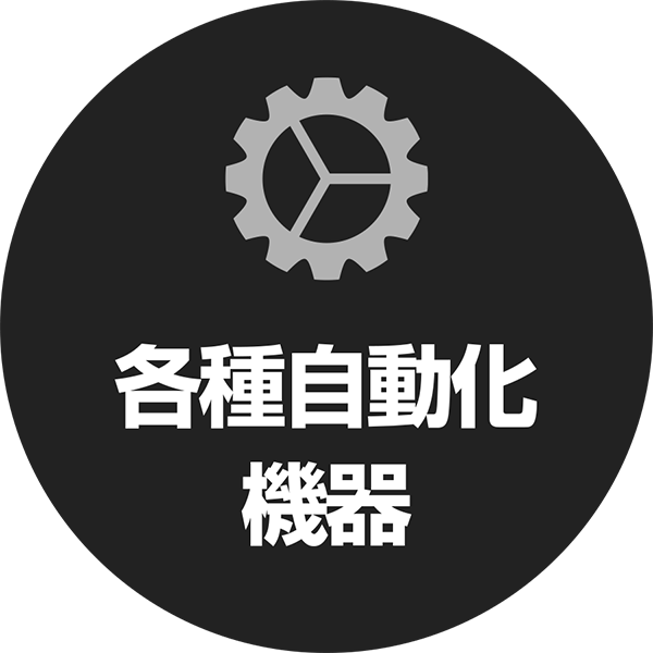 各種自動化機器