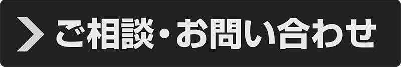 ご相談・お問い合わせ